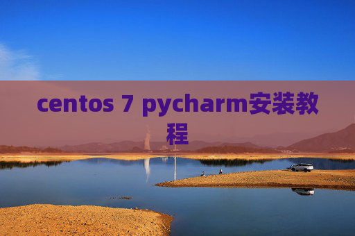 centos 7 pycharm安装教程 centos 7 pycharm安装教程