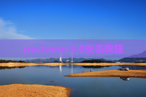 pycharm 5.0安装教程